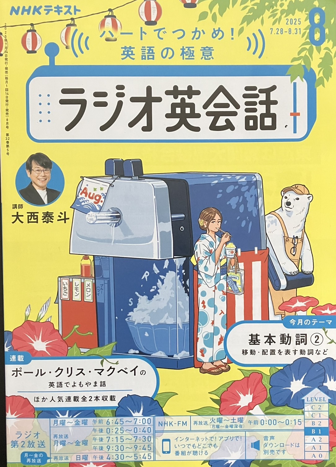 ラジオ英会話】Lesson 90 今週の Review – August 8 & 15 Friday