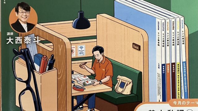 2025年度ラジオ英会話9月号