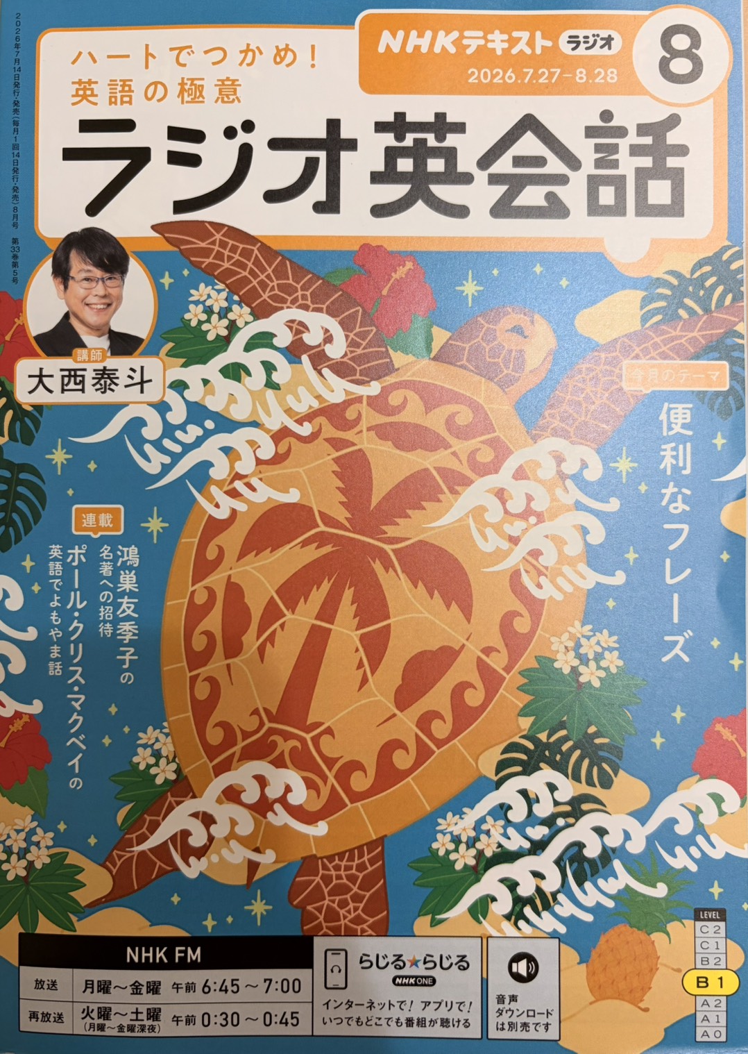ラジオ英会話】Lesson 85 今週の Review – July 31 Friday, 2026